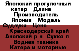 Японский прогулочный катер › Длина ­ 13 › Производитель ­ Япония › Модель ­ Судзуки › Цена ­ 11.609.000 - Краснодарский край, Анапский р-н, Сукко п. Водная техника » Катера и моторные яхты   